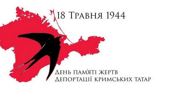 18 травня – День пам'яті жертв депортації кримських татар